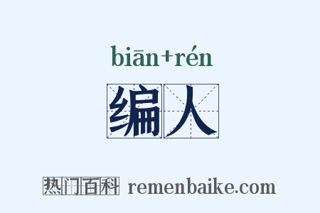 编人是什么意思的图片